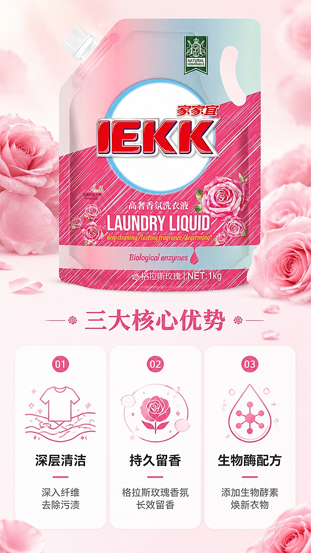 [第3屏] 核心卖点解析-家家宜格拉斯玫瑰高奢香氛洗衣液。本屏使用【图1】作为商品主体。
[氛围/风格] 清新干净护理风格，三格信息布局，浪漫玫瑰氛围，商业高清质感。
[元素布局] 屏幕顶部放置产品图，占比约35%，产品包装保持原图结构、颜色、文字不变；下方分为三个网格区域，每个区域展示一个核心卖点，配简约线条图标；背景添加淡粉色玫瑰底纹点缀。
[光影质感] 顶部柔光打亮产品，每个卖点区域光线均匀，整体明暗层次清晰，文字清晰易读。
[配色色系] 全局底色 #FFF0F5，主标题深粉色，卖点文字深灰，图标浅粉色点缀，保持产品原有配色。
[视角构图] 上下布局，上产品下卖点，三宫格均匀分布，阅读从上到下自然清晰。
[文字版式] 顶部主标题「三大核心优势」，下方每个网格分别标注：①「深层清洁」深入纤维去除污渍；②「持久留香」格拉斯玫瑰香氛长效留香；③「生物酶配方」添加生物酵素，焕新衣物；每个卖点文字清晰不拥挤，图标搭配，排版整齐适合手机浏览。
[比例分辨率] 9:16竖版比例，4K分辨率，文字清晰可辨，高清画质。
[负向提示词] 包装变形，缺件错件，颜色偏差，文字错乱，产品模糊，水印，文字过小，布局混乱，背景杂乱