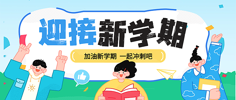春季开学季迎接新学期插画公众号首图