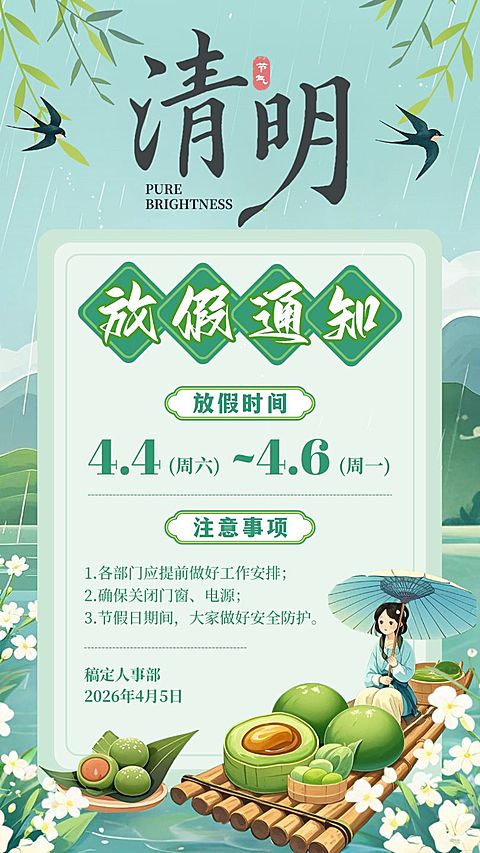 绿色国潮清明放假通知二十四节气春天手绘插画手机海报