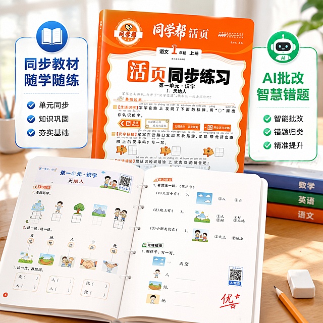 [主图-2] 活页同步练习册展开内页，局部展示题目内容，后叠放完整封面书籍，错位摆放突出空间层次。左侧标注核心卖点同步教材随学随练，右侧标注AI批改智慧错题，整体风格专业清晰，1:1构图，文字清晰不遮挡内容。