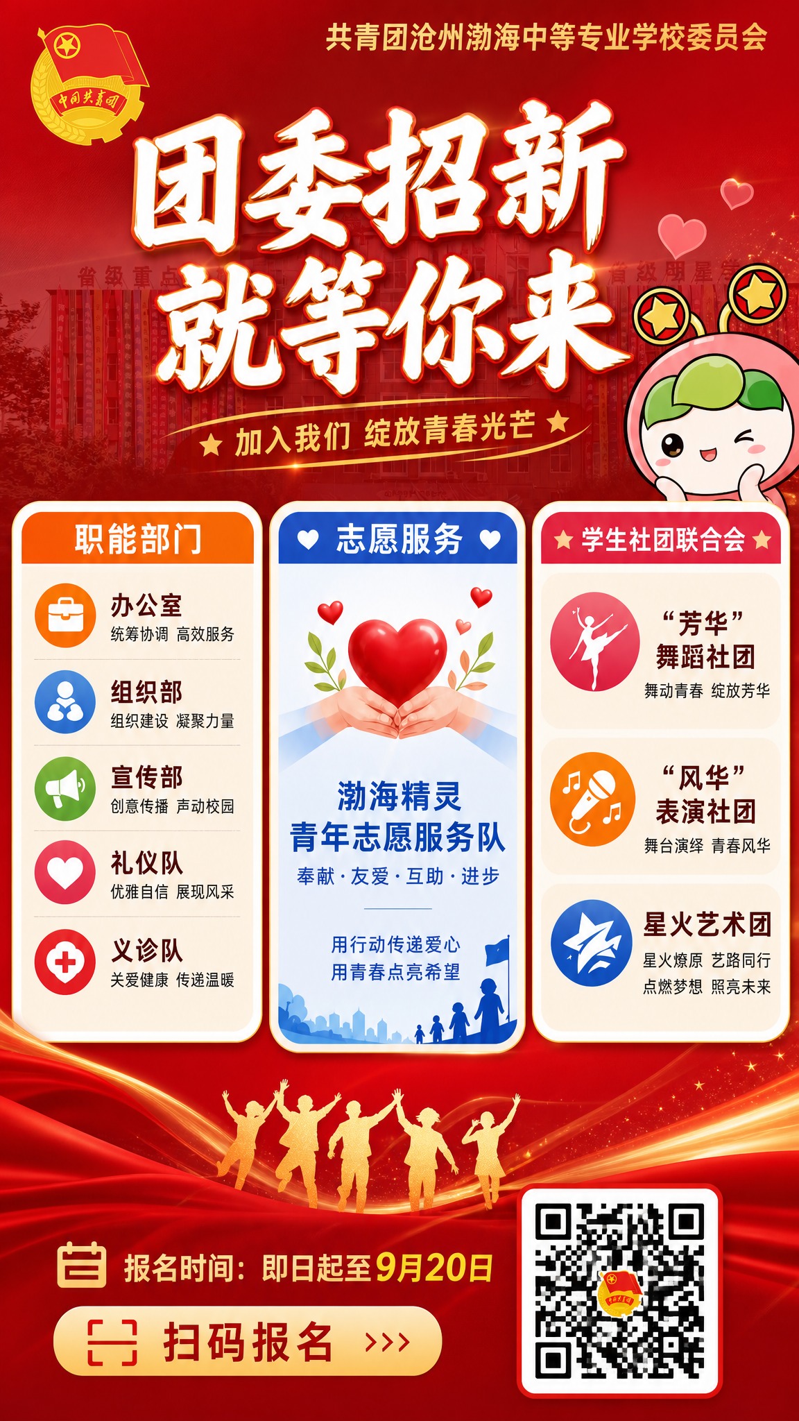 重新设计团委招新宣传海报，红色主题，三列卡片式布局，参考用户提… - 图片创意预览