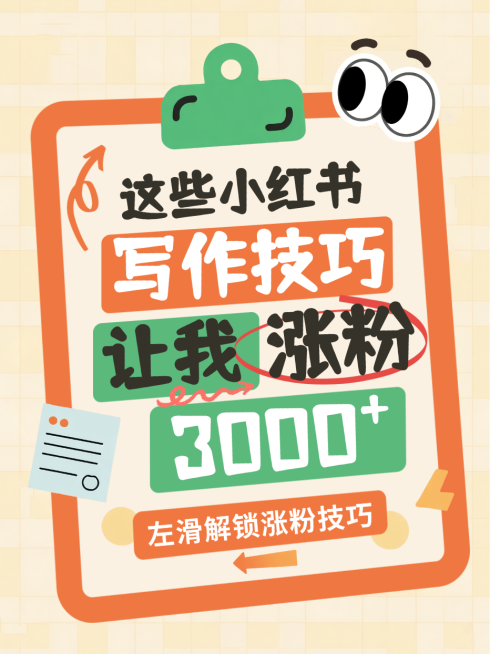 粉色卡通风趣写作技巧涨粉攻略大字小红书封面预览效果