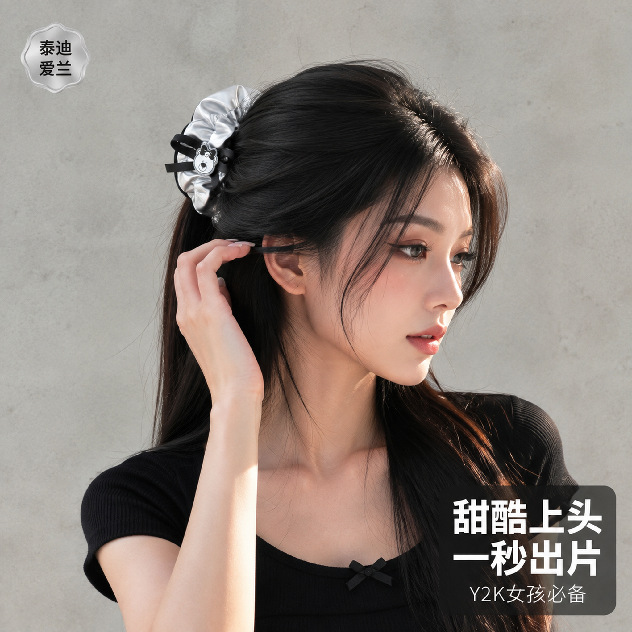 [主图-2] 泰迪爱兰银色发圈模特佩戴展示图，甜酷少女风格。… - 图片创意预览