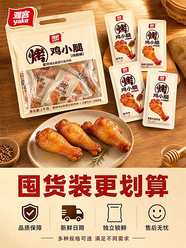[主图5] 雅客烤鸡小腿囤货装服务承诺主图。
[氛围风格] 温暖可靠的品牌感，美食摄影+信息卡片结合，暖色调，促进下单转化。
[画质] 商业美食摄影质感、光线柔和通透、产品清晰真实、画面干净高级有信任感。
[元素] 画面上半部分展示一大袋雅客烤鸡小腿量贩装（透明窗口可见里面多只独立小包装鸡翅根），旁边散落着5-6袋独立小包装（蜜烤味和新奥尔良风味混合），还有一个盘子装着3只诱人的烤鸡翅根。背景为暖棕色木纹桌面，温馨有质感。左上角雅客品牌Logo。**保持独立小包装外观分别与图5、图4一致，量贩装包装袋设计风格与单品一致，杜绝变形色差**。产品组合主体占比约55%。
[光影] 顶部暖光柔光，均匀照亮产品，木纹桌面有自然纹理反光，鸡翅根油亮有光泽，整体暖棕色调，温馨有食欲。
[配色] 主色调暖棕、原木色、米白；辅色雅客红、蜜金色。
[视角构图] 俯视微斜角度，产品集中在画面上半部分，下半部分留出空间放服务信息。
[文字版式] 下半部分区域，上方居中主标题大字“囤货装更划算”，粗黑体，雅客红色最大号粗体。下方横向排列四个服务承诺图标+文字，等分布局：图标1（盾牌）+“品质保障”，图标2（卡车）+“新鲜日期”，图标3（包装袋）+“独立锁鲜”，图标4（笑脸）+“售后无忧”。每个图标在上，文字在下，小号黑体深棕色。最底部一行小字“多种规格可选 满足不同需求”。
[输出要求] 3:4比例，文字清晰锐利可辨，超高清商业摄影质感。
[负向提示词] 变形，文字错乱，产品图模糊，背景杂乱，水印，电商平台Logo，多余的手，畸形手，人物面部扭曲。
