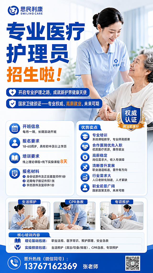 基于原图进行调整修改：将蓝色圈选的标题和人物整体放大些，红色圈选的开班信息和优势卖点整体缩小一点，把绿色圈选的核心培训内容模块和黄色圈选的三个示例图片模块交换位置，删除最下方紫色横线划掉的底部三个示例图片的文字说明部分，整体海报设计突出蓝色标题和人物的上半部分，保持整体排版协调和原品牌logo、联系方式、二维码不变，风格保持医疗招生海报的专业简洁风