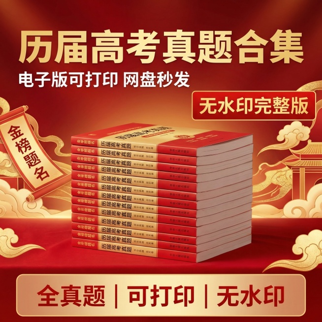 [主图1：首图点击率] 主图主题：历届完整高考试卷复习资料首图；氛围风格：喜庆升学风，红火大气，金榜题名氛围；画面元素：画面中心摆放整齐堆叠的多本高考真题试卷，背景是红色渐变搭配金色金榜装饰，点缀祥云预览效果