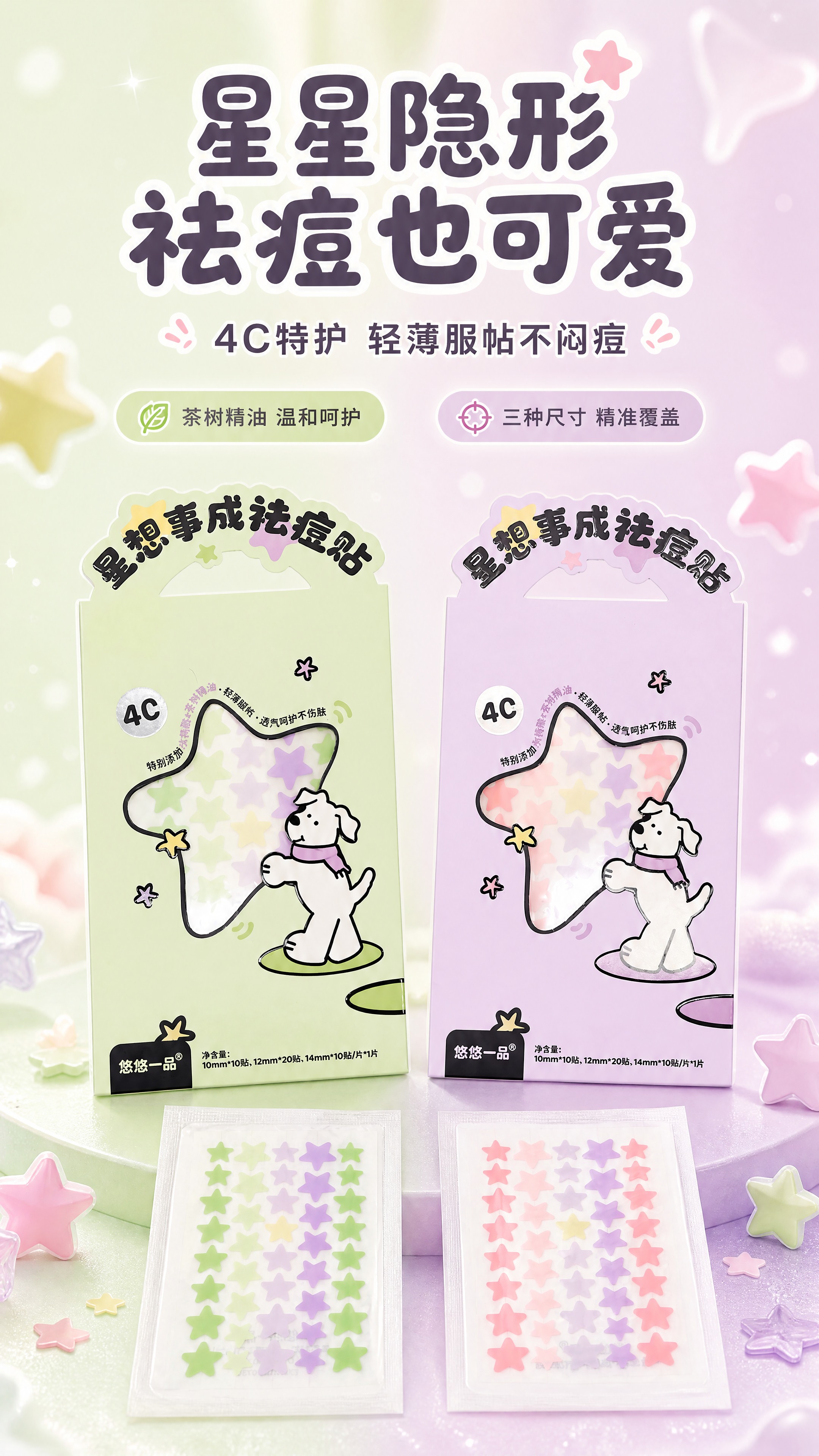 [商品] 使用【图1】两款星星祛痘贴包装（左薄荷绿款、右淡紫款… - 图片创意预览