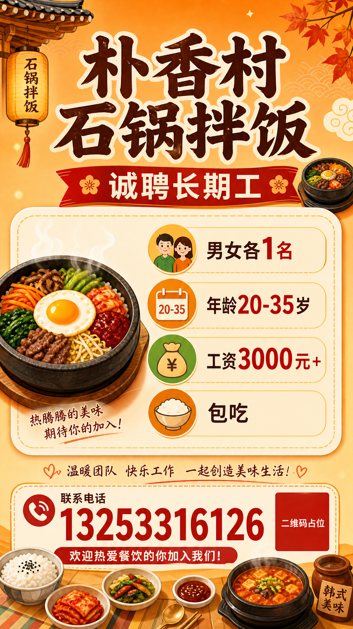 一张餐饮招聘海报，竖版9:16比例，暖色调温馨风格。画面顶部居… - 图片创意预览