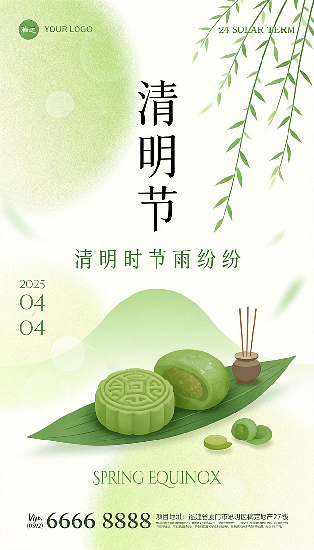 将海报中的文字和元素替换为清明节相关，保留原海报的淡绿色朦胧背景风格，文字包含“清明节”“清明时节雨纷纷”等，元素替换为柳枝、青团、祭祖相关元素