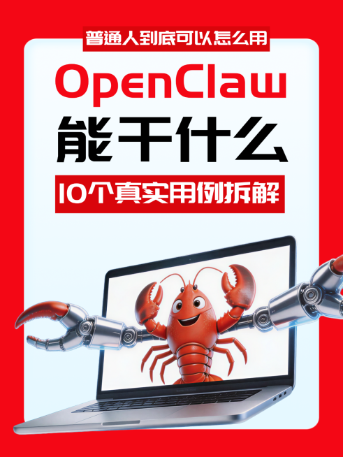 OpenClaw ai助手小红书讨论话题封面预览效果