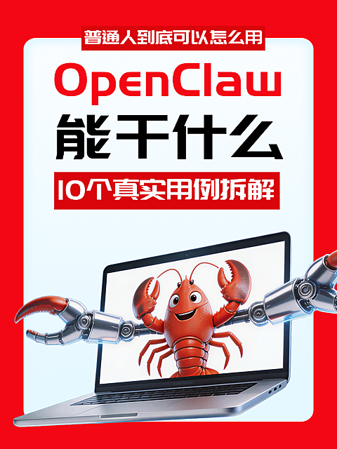 OpenClaw ai助手小红书讨论话题封面