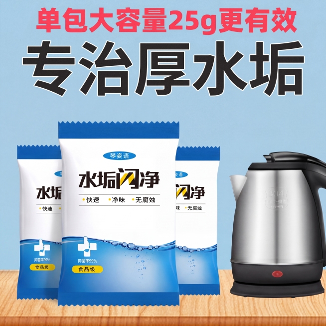 保留原图文字"单包大容量25g更有效 专治厚水垢"，保留黑色水壶，用图1的水垢闪净产品包装替换图2的产品包装，调整图片清晰度，背景可微调，输出正方形1:1的图片预览效果