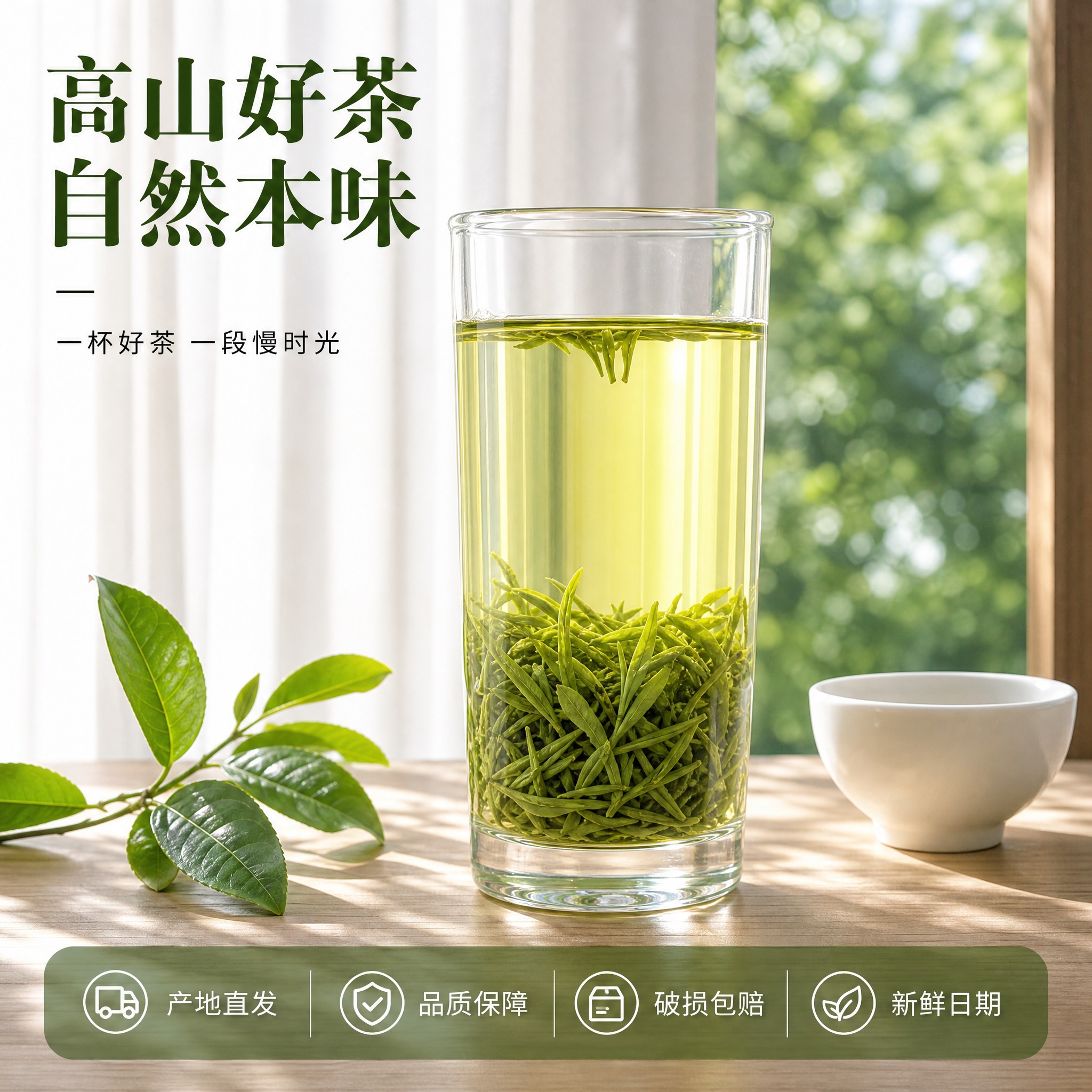 [主图-5] 高山绿茶场景体验与服务承诺图，营造窗边品茶的生活… - 图片创意预览