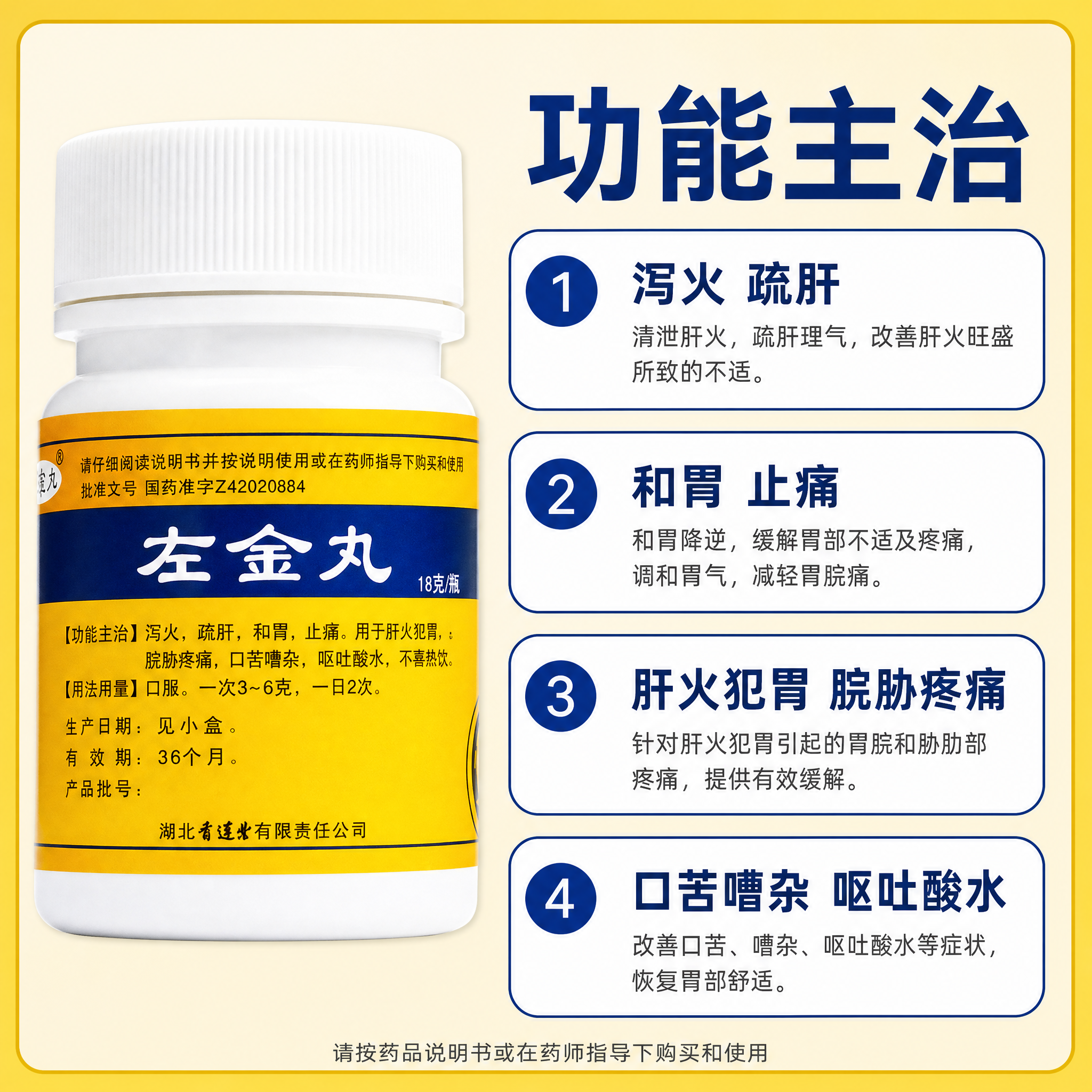 [主图-2] 左金丸核心功能亮点图 功能主治说明。 [氛围风格… - 图片创意预览