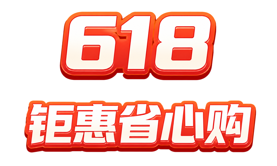 增加618和钜惠省心购两行文字之间的空隙，保留原有的红橙渐变立体艺术字风格预览效果