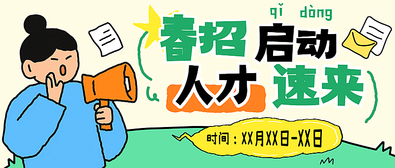 春季招聘卡通插画趣味公众号首图