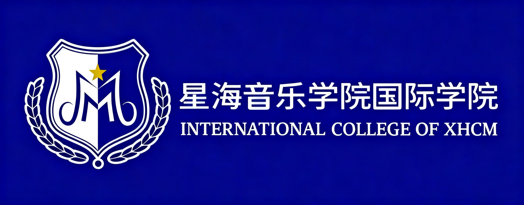 按照参考图的文字排布调整：将中文“星海音乐学院国际学院”放在同一行，英文“INTERNATIONAL COLLEGE OF XHCM”放在中文正下方，保持logo图形和文字位置布局与参考图一致，保留现预览效果