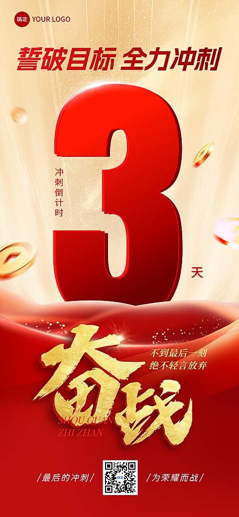 金融保险业绩冲刺活动倒计时红金风全屏竖版海报