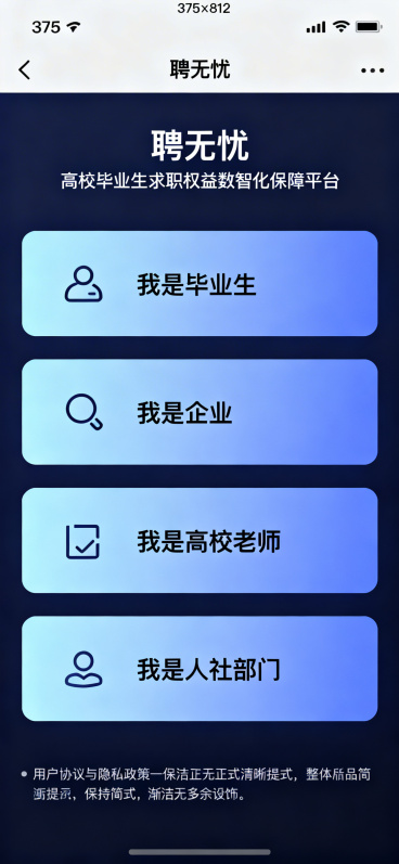 聘无忧四方身份选择登录页，手机375×812，顶部状态栏含时间信号电量，顶部居中平台名称"聘无忧"，下方定位文字"高校毕业生求职权益数智化保障平台"，中间垂直排列四个大卡片按钮，分别为我是毕业生、我是预览效果