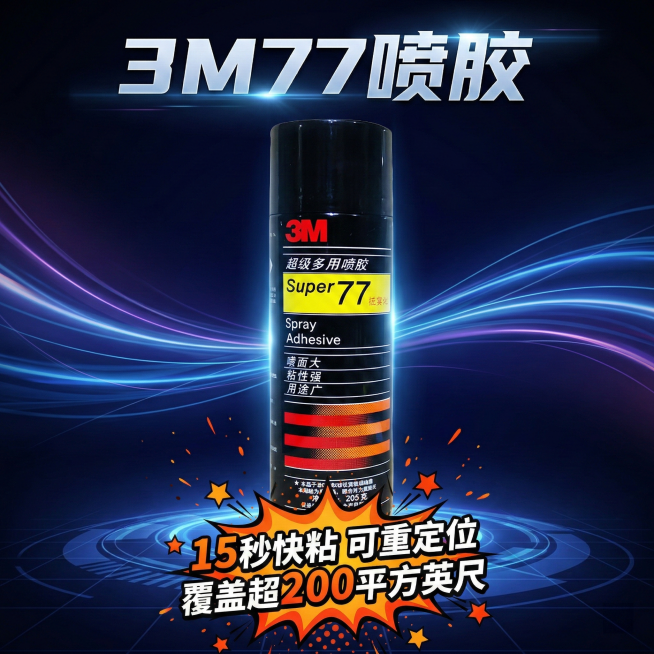 淘宝主图，3M77喷罐采用光影突出质感，上方用艺术字体标注“3M77喷胶”，下方用动态爆炸标签突出核心卖点“15秒快粘 可重定位 覆盖超200平方英尺”，背景为深色科技感渐变，搭配流动光效，视觉冲击力预览效果