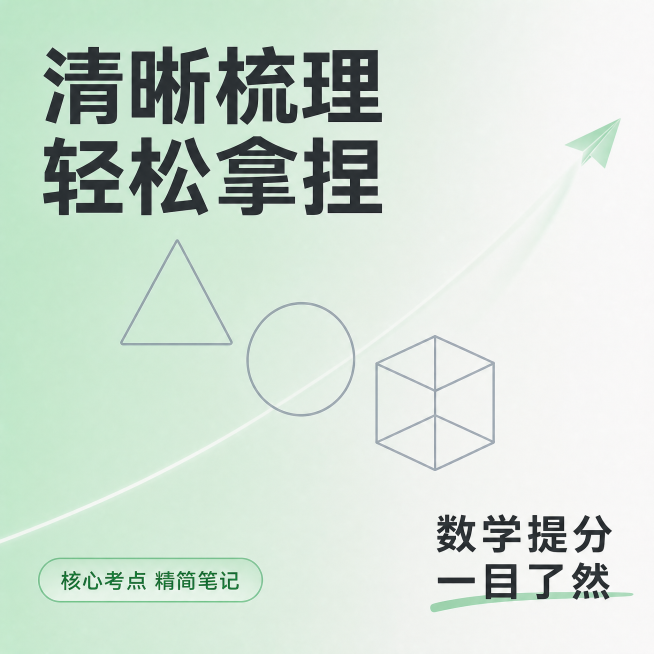 [主图-5] 湘教版数学图形的认识考点笔记引流转化图，保持原图薄荷绿浅渐变背景和三角形圆形立方体线稿元素，风格统一全套一致；版式采用对角线动势海报，左上放置主标题：清晰梳理 轻松拿捏，加粗大字醒目；右预览效果