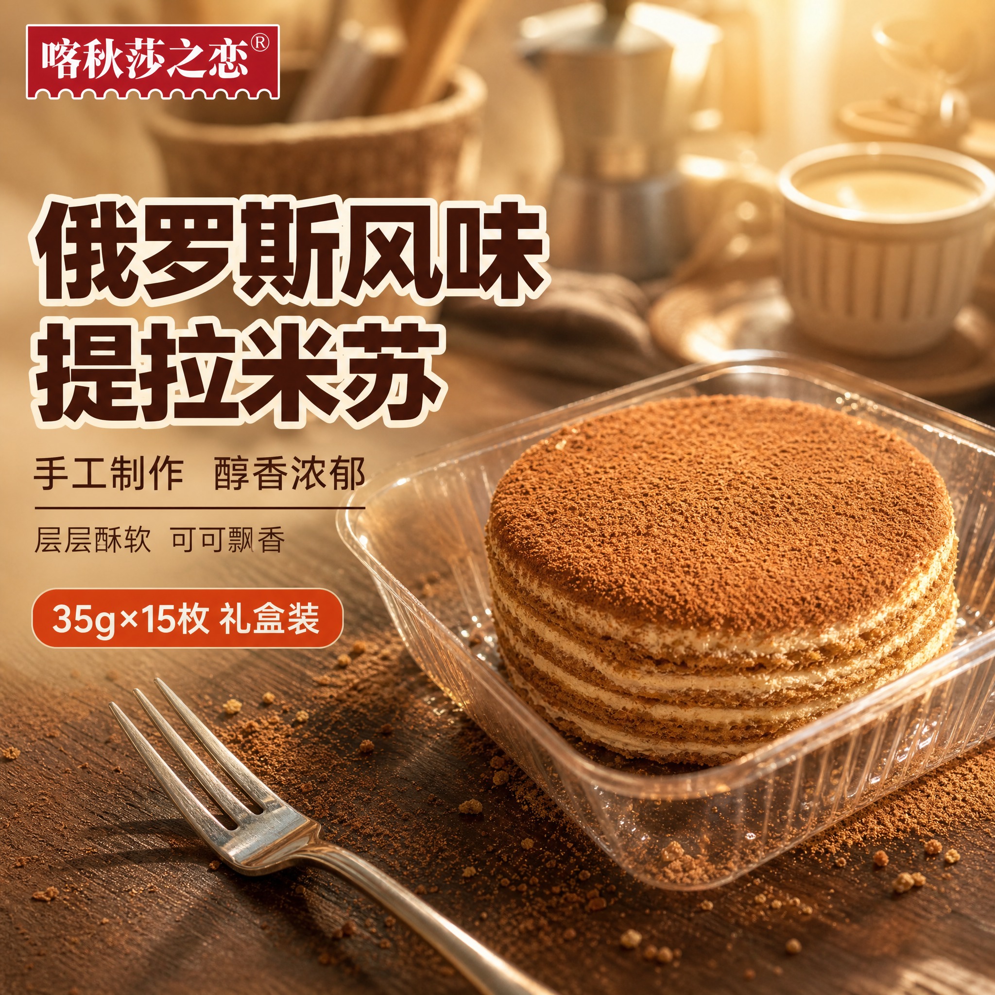 [主图-1] 首图点击率，俄罗斯风味提拉米苏蛋糕食欲诱惑展示。… - 图片创意预览