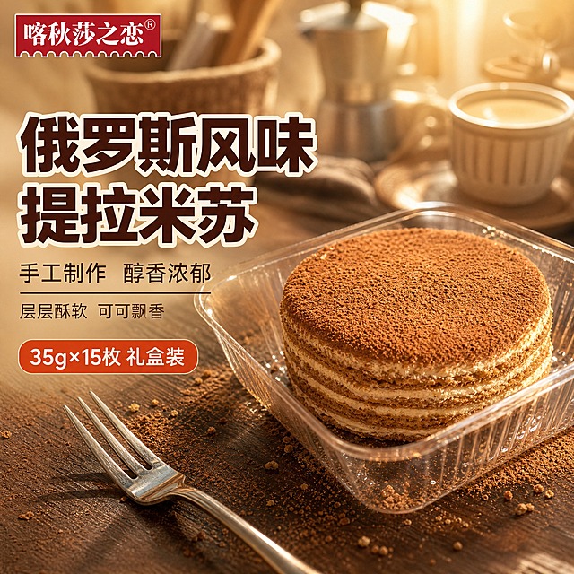 [主图-1] 首图点击率，俄罗斯风味提拉米苏蛋糕食欲诱惑展示。
[统一基调] 淘宝/天猫食品主图，1:1比例，温暖烘焙风，整体暖棕+奶黄+深咖配色，主标题用粗厚黑体字，字色为深咖啡色配奶白描边，辅助文案用细黑体浅棕色，强调色为暖橙红，整体专业品质感，自然暖阳光影。
[画面] 画面中央偏右位置放置一枚完整的圆形提拉米苏蛋糕，表面均匀覆盖细腻的可可粉，蛋糕侧面可见多层酥皮与奶油夹层结构，蛋糕放在透明方形塑料托盒中，托盒置于深棕色木质餐桌上。左侧留出负空间放文案。蛋糕周围散落少量可可粉和饼干碎屑，旁边有一把银色小叉子斜放，背景是虚化的温馨烘焙厨房场景，隐约可见咖啡杯和烘焙工具。左上角放置品牌Logo"喀秋莎之恋"。整体营造刚出炉的诱人食欲感，自然暖阳从右上方斜射，蛋糕表面有柔和高光。
[光影质感] 自然暖阳逆光，主光从右上方45度打下，蛋糕边缘有金色轮廓光，表面可可粉呈现细腻颗粒质感，多层结构清晰可见，底部有柔和接触阴影，商业美食摄影质感。
[配色] 背景主色暖棕木色+奶黄色渐变，标题字深咖啡色，辅助字浅棕色，强调色暖橙红，整体暖色调食欲感。
[文字版式] 左侧竖排区域，顶部主标题大字"俄罗斯风味 提拉米苏"，下方副标题"手工制作 醇香浓郁"，再下方小字"层层酥软 可可飘香"。底部有一个暖橙红色圆角小标签"35g×15枚 礼盒装"。文字不遮挡蛋糕主体，全部横排左对齐。
[输出要求] 1:1正方形，2048x2048，2K分辨率，产品清晰锐利，文字清晰可读，食欲感强。禁止变形、错字、模糊、杂乱背景、水印、平台Logo、多余手指、畸形手。