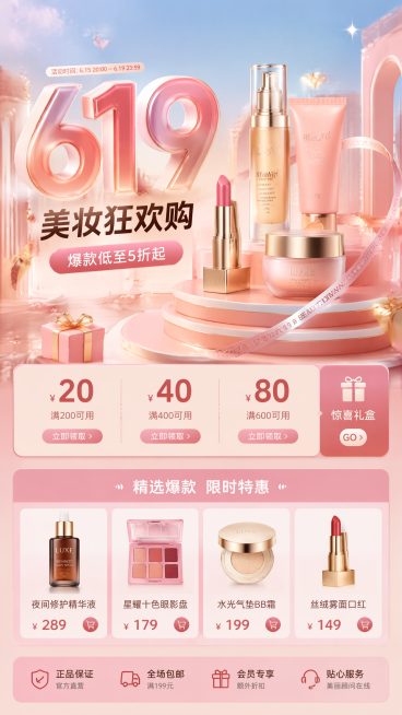 专业UI设计，移动端竖版运营视觉界面，顶部高级3D创意立体视觉头图，视觉层级清晰、主次分明，互联网大厂精致运营海报质感，主题是「化妆品619促销」，画面构图简约干净，字体排版规整，适合APP首页、活动预览效果