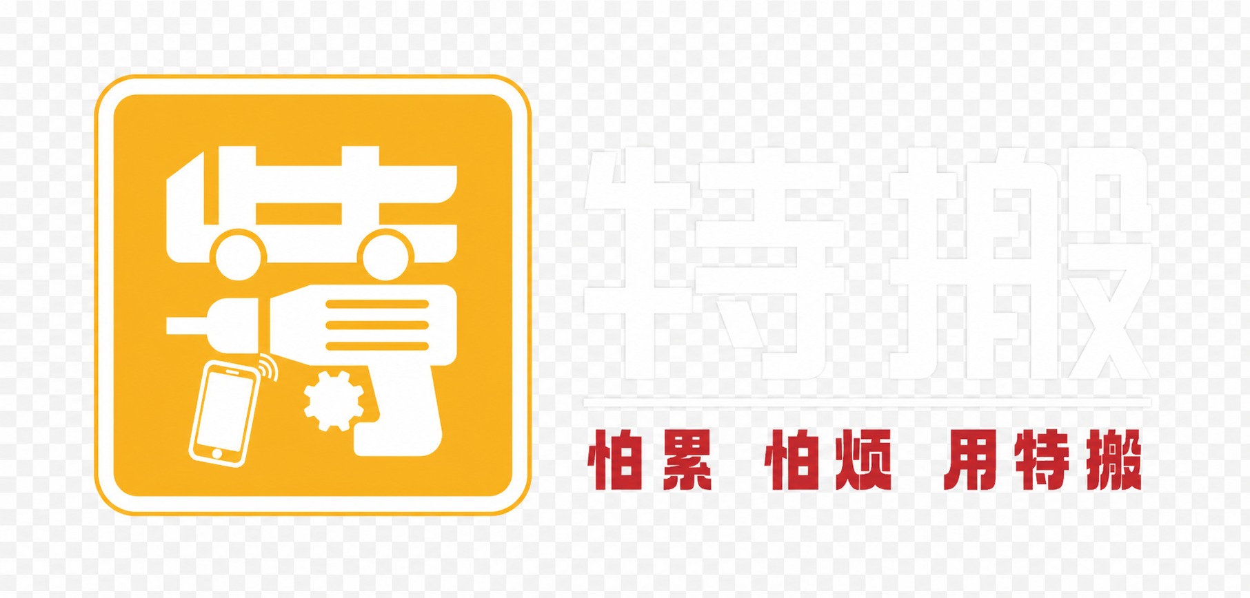 将图中所有黑色的图形、文字、线条全部改为纯白色，黄色和红色部分… - 图片创意预览