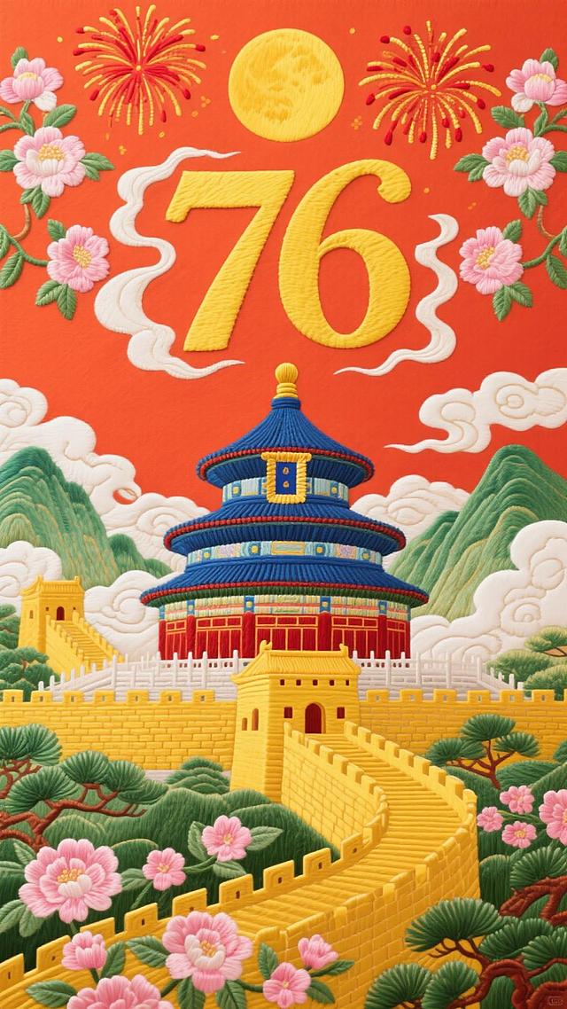 国潮风刺绣质感海报，融合天坛、长城与烟花元素，金色“76”象征周年庆典，喜庆热烈，重拟物手法呈现中式民族美学。