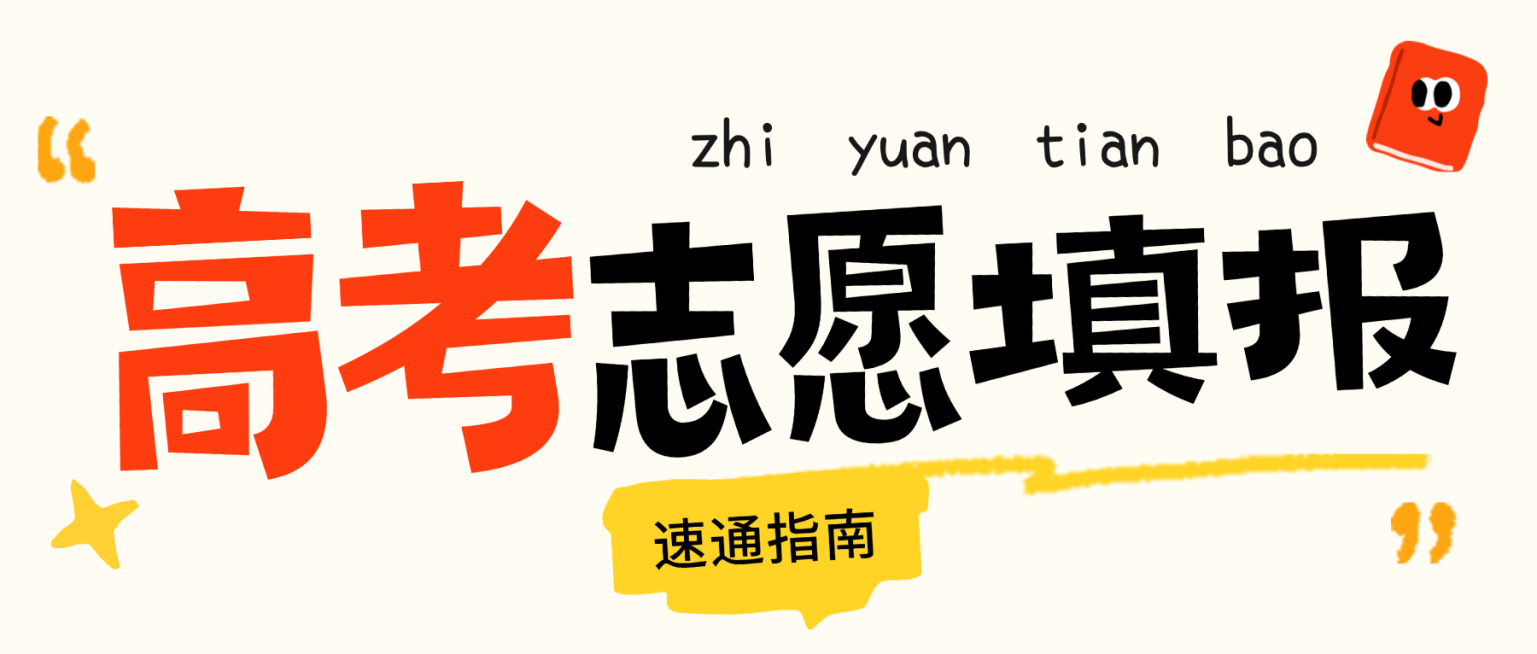 高考志愿填报指南速通知识分享卡通风微信公众号首图预览效果