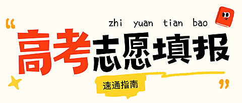高考志愿填报指南速通知识分享卡通风微信公众号首图