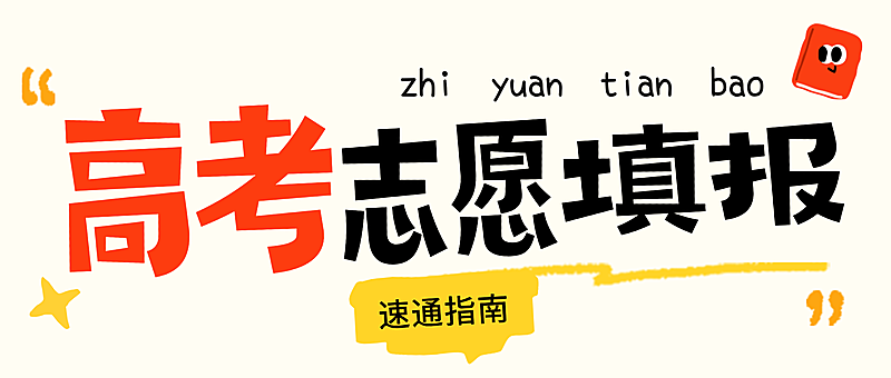 高考志愿填报指南公众号首图
