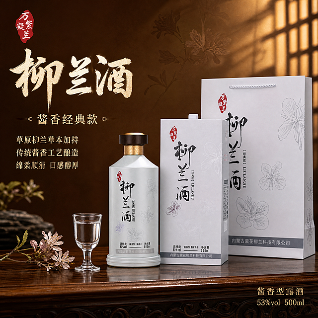 [主图-1] 主题：柳兰酱香酒 草本酱香 品质首图。唯一任务：展示产品整体形象与核心卖点，吸引点击。
[统一基调] 国风品质感，深棕暖金配色，主标题用粗笔书法字，辅助文案用细宋体，整体专业大气，传递白酒高端质感。
[画面] 产品居中偏右，占画面65%，包含酒瓶、酒盒与手提袋完整套装，摆放于深色木质台面上。左侧留出负空间放文案。背景为暖棕色渐变，点缀淡淡的柳兰花剪影与中式窗格光影，营造典雅国风氛围。台面上有一小杯倒好的酒，酒液清澈透亮，体现饮用场景。
[光影质感] 商业摄影质感，侧上方暖光主光源，瓶身有细腻高光，木质台面有柔和倒影，整体光影通透有层次。
[配色] 背景深棕暖金色，标题字米白色带浅金描边，辅助文案浅金色，强调色朱红色印章。
[文字版式] 左上角放品牌红色印章Logo"万紫凝兰"。左侧上方主标题大字"柳兰酒"，下方副标题"酱香经典款"，再下方三行卖点文案"草原柳兰草本加持""传统酱香工艺酿造""绵柔顺滑 口感醇厚"。右下角标注"酱香型露酒 53%vol 500ml"。文字清晰不遮挡产品主体。
[输出要求] 1:1正方形，2048*2048，产品清晰完整，文字清晰可读，无变形错字，无水印无平台Logo，画面干净高级。