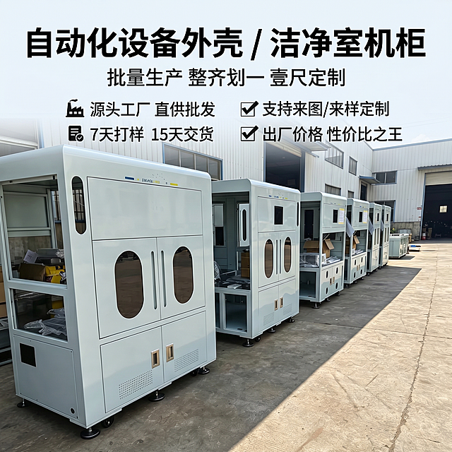 电商主图，主图文案：主标题“自动化设备外壳 / 洁净室机柜”，副标题“批量生产 整齐划一 壹尺定制”，卖点标签：🏭 源头工厂 直供批发，7天打样 15天交货，✅ 支持来图/来样定制，出厂价格 性价比之王。背景使用图片里整齐排列的钣金机柜，突出工厂产能和实力，商业产品摄影，清晰专业，工厂风格，突出产品。