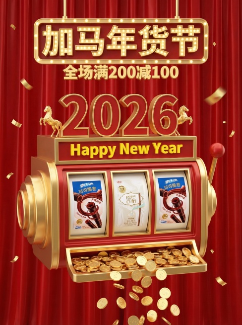3D写实风，视觉中心是一台老虎机造型装置（悬空，正面视角，金属材质金红配色，机器上装饰“2026”立体数字、小金马，机器中部装饰“Happy New Year”黄色小字，机器底部吐出大量金币），机器滚预览效果