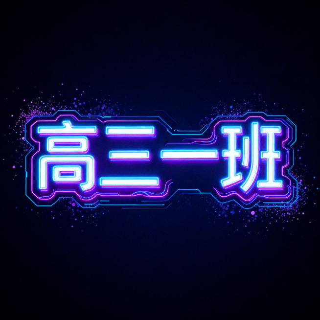 设计“高三一班”赛博朋克风格艺术字，字体有霓虹发光效果，搭配科技感线条和粒子特效，色彩用蓝紫撞色，潮流个性，适合年轻群体使用预览效果