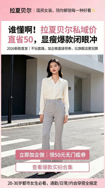 将首屏文案“拉夏贝尔｜国民女装，陪你解锁每一种好看✨；谁懂啊！拉夏贝尔私域价直省50，显瘦爆款闭眼冲；2026新款首发｜不玩套路，加企微直接领券，比旗舰店更划算；立即加企微｜领50元无门槛券；查看爆款预览效果