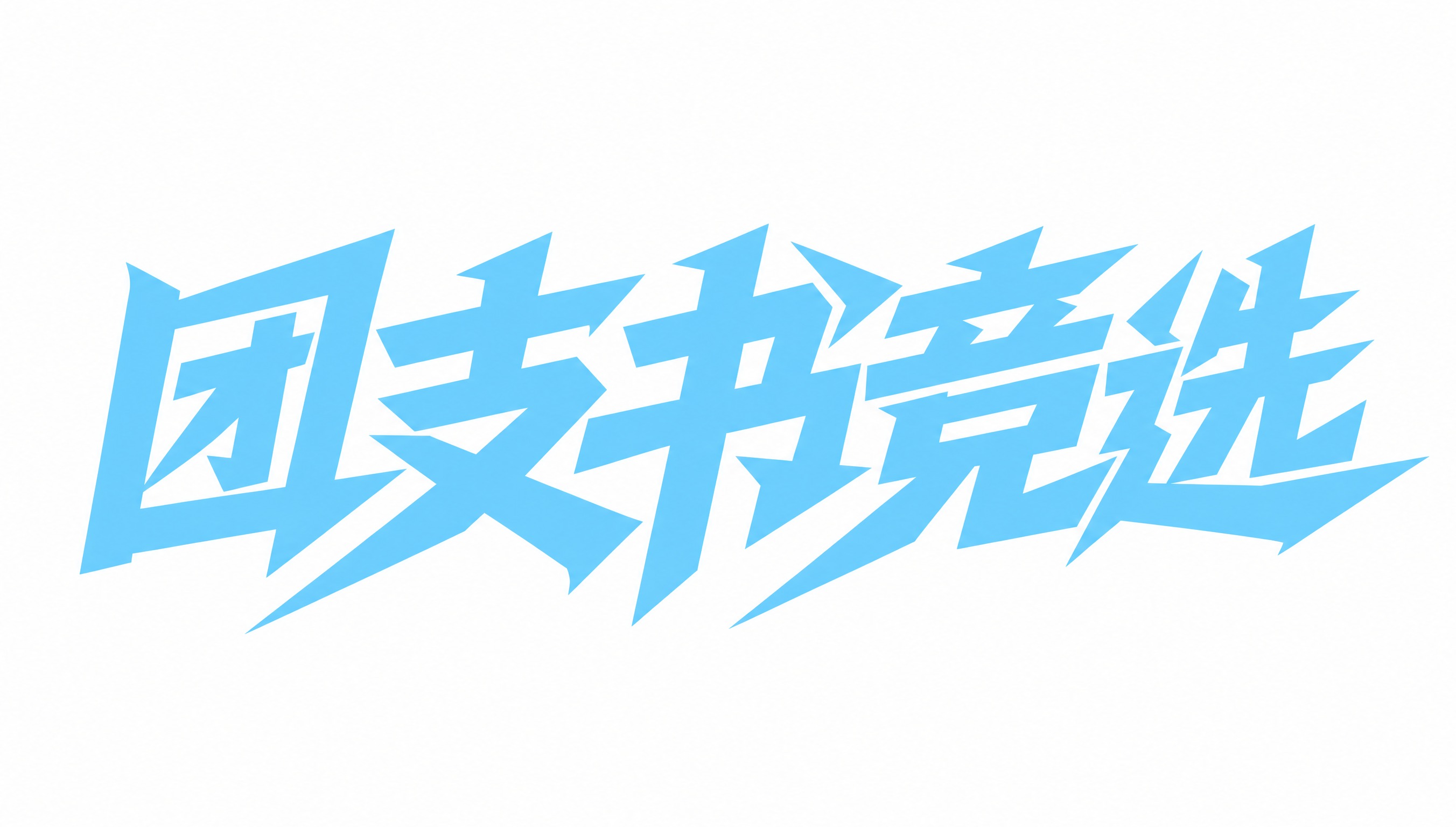 将字体颜色改为淡蓝色（天蓝色/浅蓝色），保持字体的创意黑体设计… - 图片创意预览