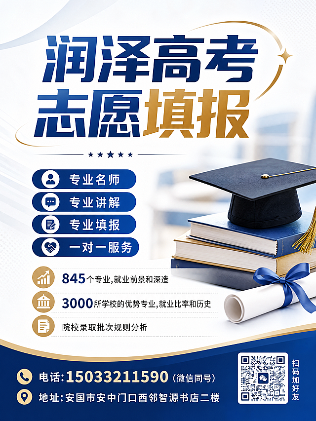 根据参考图重新设计一张润泽高考志愿填报海报，风格简约美观大气，保留所有文案信息：主标题“润泽高考志愿填报”，卖点“专业名师、专业讲解、专业填报、一对一服务，覆盖845个专业就业前景和深造、3000所学校优势专业就业比率和历史、院校录取批次规则分析”，联系方式“电话:15033211590 (微信同号) 地址:安国市安中门口西邻智源书店二楼”，保留右下角二维码和“扫码加好友”文字，排版简洁大气，颜色搭配协调，比例3:4，版式精美，4K高清画质
