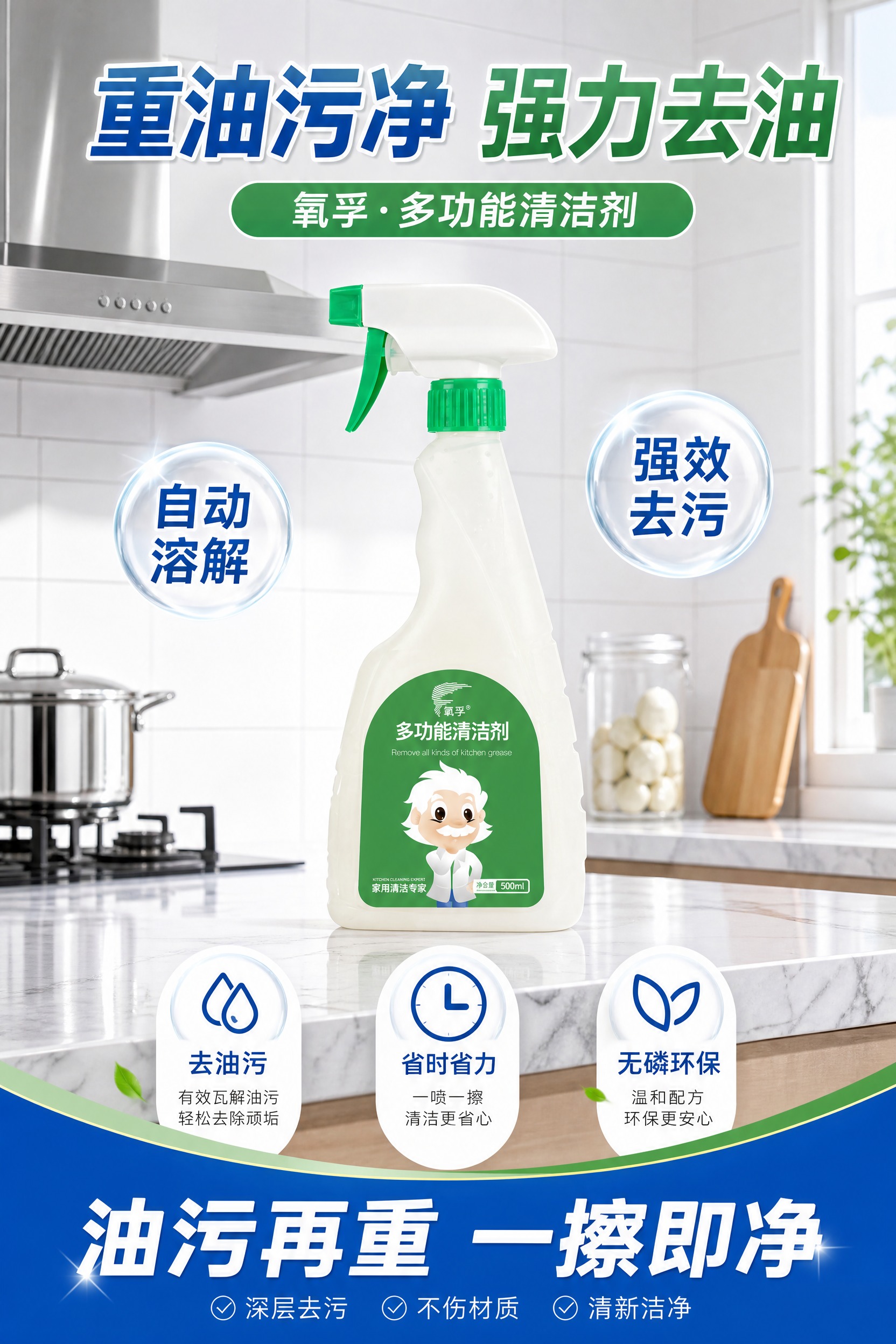 氧孚多功能清洁剂商品营销海报，A4竖版2:3比例，写实商业摄影… - 图片创意预览