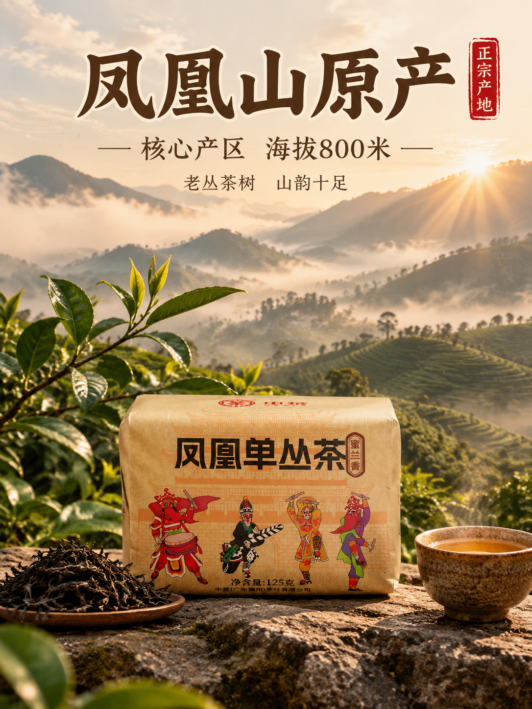 [主图-2 产地溯源 竖版] 凤凰单丛茶蜜兰香 凤凰山产地溯源… - 图片创意预览