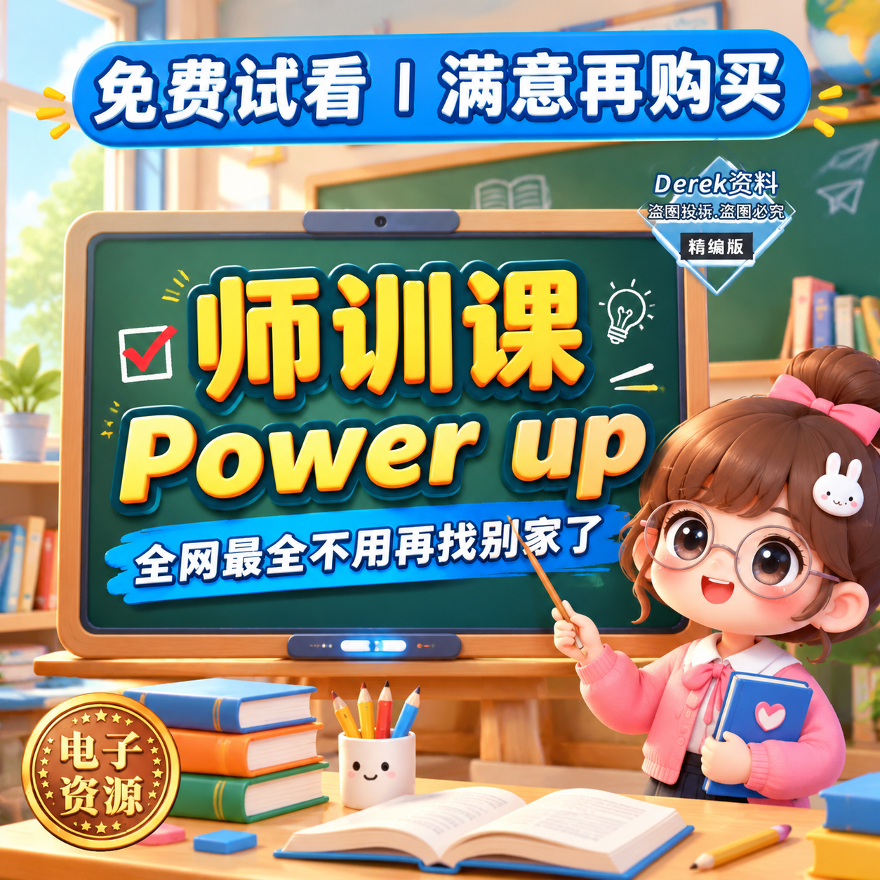 重新设计这张教育课程宣传图，整体改为3D立体卡通风格，背景是明… - 图片创意预览