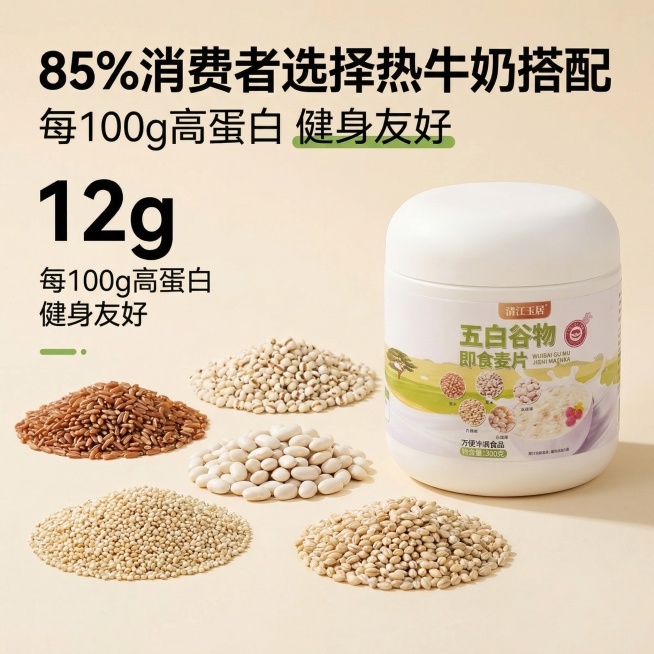 [主图 2] 核心卖点展示主图
[氛围/风格] 天然健康，清晰通透，自然暖光氛围。
[画面元素] 产品罐放在画面右侧，左侧展示五种谷物原材料（糙米、薏米、白芸豆、白藜麦、青稞），颗粒饱满清晰，呈现干净预览效果