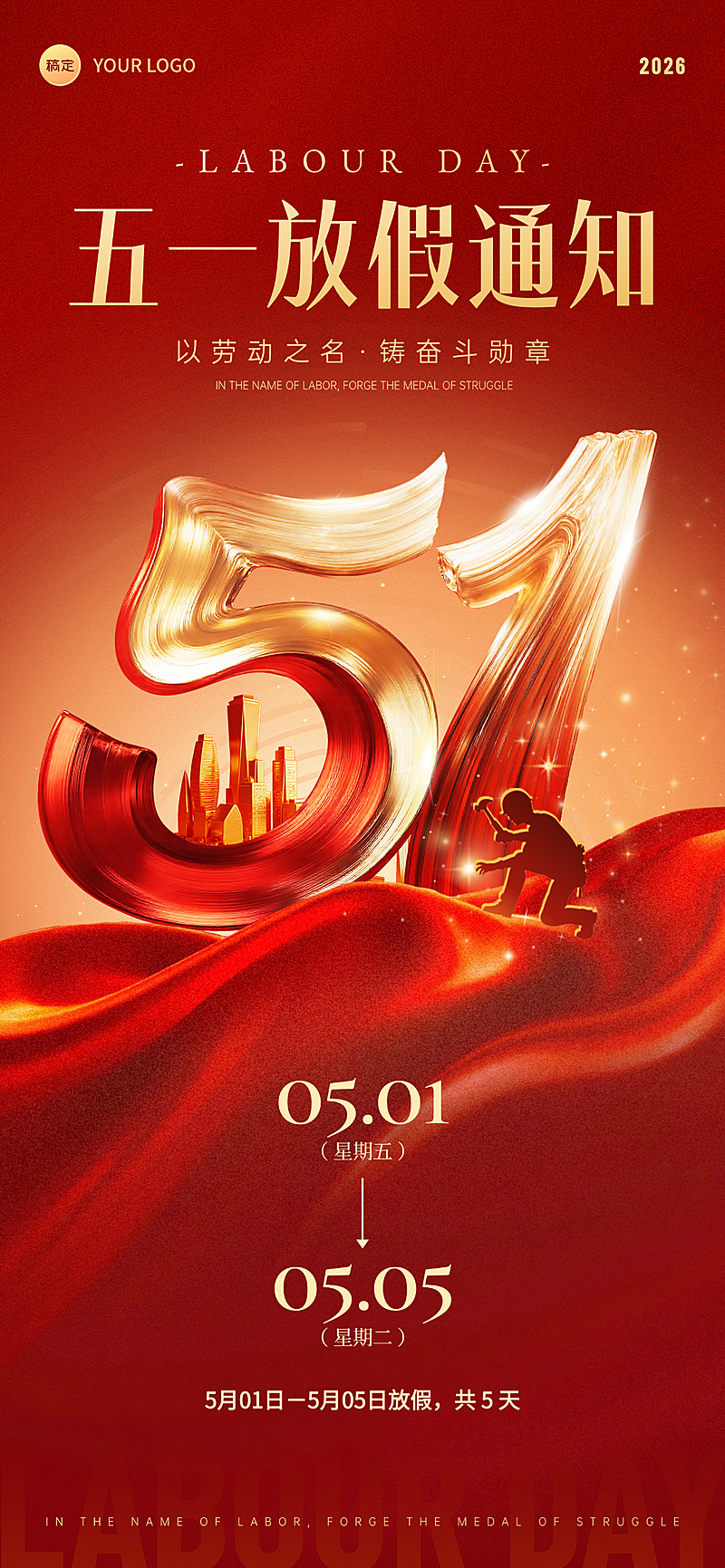 五一劳动节红金节日放假通知光影感全屏竖版海报