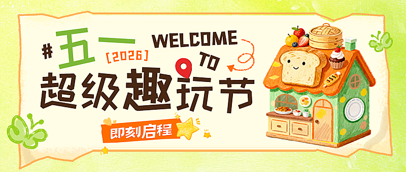 51五一劳动节节日活动旅游出行插画感微信公众号封面首图