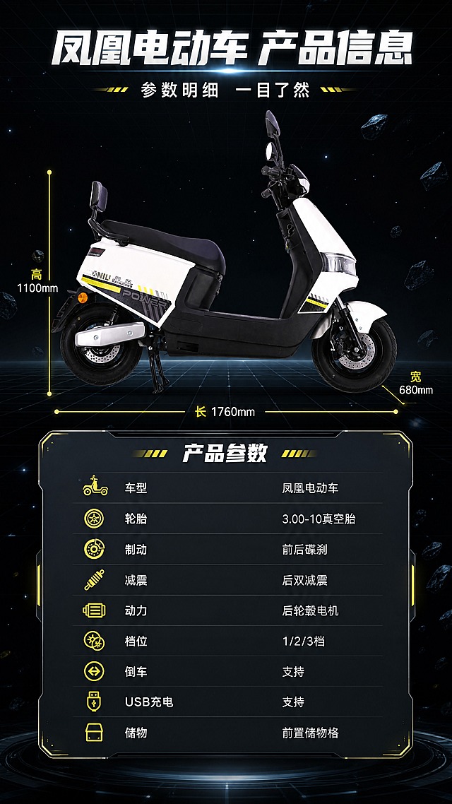 [商品] 使用【图10】【图3】凤凰电动车整车正侧视：保留白黑烤漆车身、黄黑条纹拉花、带靠背座椅、后视镜、前后轮、PHOENIX/POWER字样及原贴花，整车完整清晰。
[画面] 目标做参数收口页：上下构图，上部整车正侧视大图+尺寸引线示意，下部参数表卡片；参数表仅列可验证信息：车型凤凰电动车、轮胎3.00-10真空胎、制动前后碟刹、减震后双减震、动力后轮毂电机、档位1/2/3档、倒车支持、USB充电支持、储物前置储物格；未提供参数不写具体数值；背景为暗黑空间网格与星点，保持简洁。
[视觉] 套系策略：风格=暗黑科技空间风；标题字=硬朗无衬线粗体带微发光；正文字=简洁无衬线体；主色=深空黑；背景延展=深空黑至暗灰渐变、细网格光轨、星点光斑、悬浮空间碎片，保持简洁；强调色=荧光黄，仅用于小面积图标、引线、标签、数据角标；标题色=冷白；正文色=浅灰；组件=细线圆角信息卡、发光引线、数据角标、胶囊标签；光影=顶部冷白主光+青白环境光勾勒轮廓+局部荧光黄氛围光。
[文字] 主标题"凤凰电动车 产品信息"，副标题"参数明细 一目了然"，参数表内每项参数+说明横向排版，字号清晰可读，禁止蚂蚁字，不新增未验证卖点。
[规格] 图片比例9:16竖版，分辨率4K；避免变形、错字、文字过小、竖排文字、平台水印、二维码、产品颜色改变、版型失真、logo错乱、虚构参数数值。
