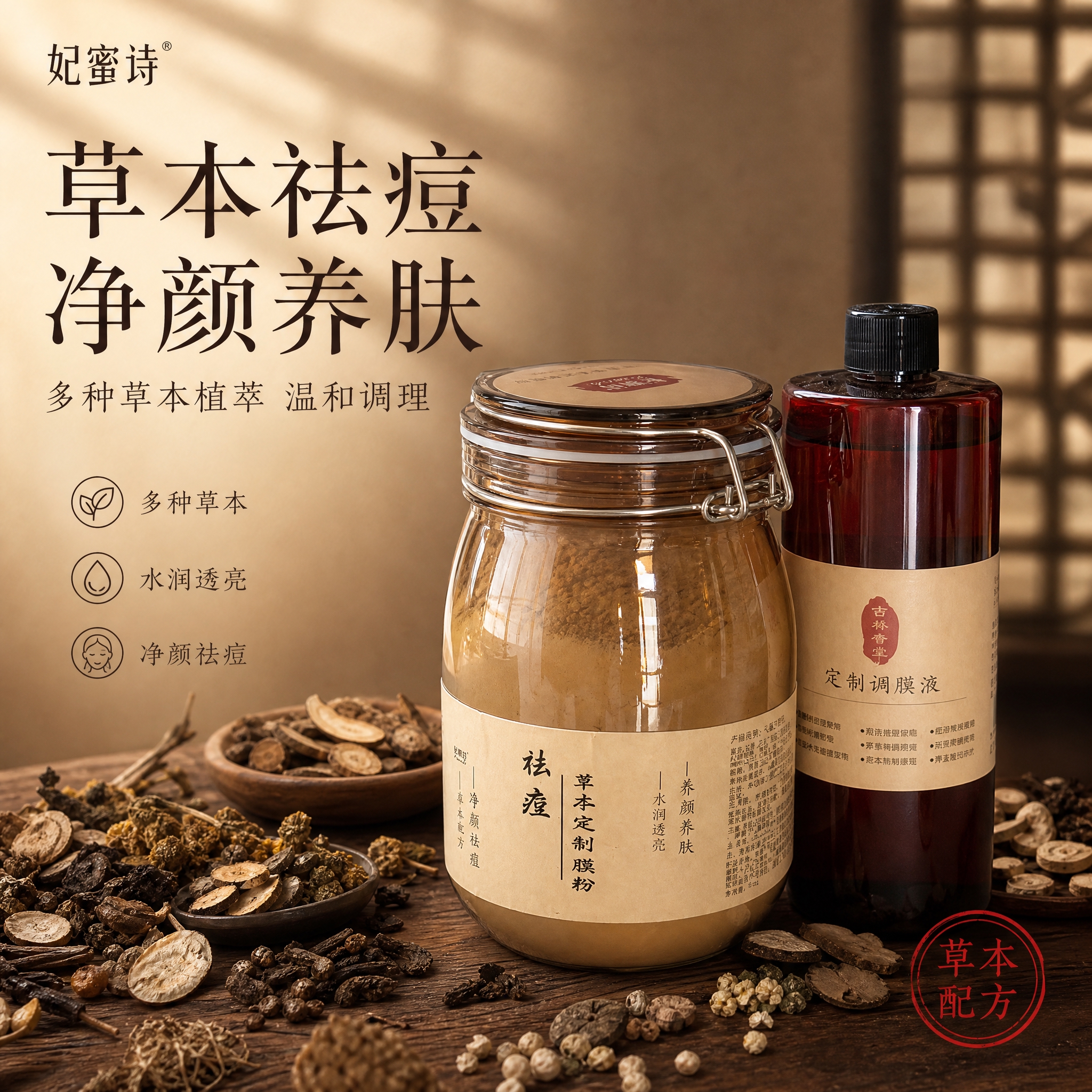 [单张主图] 妃蜜诗祛痘草本定制膜粉，抖音1:1主图，中式草本… - 图片创意预览