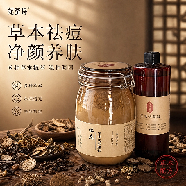 [单张主图] 妃蜜诗祛痘草本定制膜粉，抖音1:1主图，中式草本高级氛围感路线，单图同时承担点击、理解、信任、转化四个任务。
[画面主体] 画面中央偏右位置摆放妃蜜诗祛痘草本定制膜粉玻璃罐（卡扣式密封盖、棕色玻璃罐身、米黄色纸质标签，标签上有黑色书法字体「祛痘 草本定制膜粉」及「净颜祛痘 养颜养肤 水润透亮 草本配方」竖排文字），罐身左侧露出半瓶深棕红色调膜液作为搭配，两瓶均保持与输入产品图完全一致的外观、颜色、材质、结构、标签文字和Logo，不得变形、不得改色、不得增减部件。主体占画面约50%-55%，产品完整不裁切。
[构图版式] 采用「原生成分型」高级氛围感版式。产品位于画面中右区域，底部用深棕色老榆木台面承托；左侧及上方留白区域放置主标题、副文案和轻图标卖点；产品周围散落多种晒干后的草本植物原料作为成分证据，自然分布在产品底部和左侧，不遮挡瓶身正面标签。
[场景元素] 背景为深暖棕色渐变，从底部深褐棕向上过渡到浅米棕，营造中式药铺沉稳质感；产品后方有柔焦虚化的中式木质格栅窗影，斜射自然光从左上打入，形成柔和的窗棂投影；台面上散落多种晒干草本植物（黄芪片、连翘、黄连根、芍药片、忍冬花、杏仁、白芨片、甘草片、野菊花、苦参片、薏米等），草本颜色均为晒干后偏黑偏深褐的中药原色，不是新鲜绿色，形态自然不刻意排列；左上角安全区放置「妃蜜诗」品牌名小标识；底部右侧有一枚圆形朱砂红印章样式小标，内有「草本配方」四字。
[文案版式] 主标题位于画面左上区域，分两行竖排或横排大字：第一行「草本祛痘」，第二行「净颜养肤」，字体为宋体风格细衬线体，深棕黑色，字号最大；主标题下方一行小号副文案：「多种草本植萃 温和调理」，浅棕灰色，字号约为主标题的三分之一；画面左侧中部纵向排列3个细线图标+短文案卖点，从上到下依次为：叶片图标+「多种草本」、水滴图标+「水润透亮」、人脸图标+「净颜祛痘」，图标和文字均为深棕色，字号小而精致；所有文字清晰可读，不遮挡产品主体和标签。
[光影质感] 左上侧自然窗光为主光源，光线柔和偏暖，产品玻璃罐身有清晰的高光反射和通透质感，棕色玻璃呈现温润的半透明效果，金属卡扣有金属高光；产品在木质台面上投下柔和自然的接触阴影，阴影偏深棕；整体光影层次丰富，有中式静物摄影的沉稳质感，景深适中，背景虚化，产品主体清晰锐利。
[配色字体] 主色调为深暖棕、米白、浅褐，辅助色为朱砂红（仅印章小标使用），草本植物为晒干后的深褐黑色；主标题使用宋体风格细衬线体，字重中等偏细，辅助文案和卖点使用同系列细体字，全图只用一种字体家族，不混用字体，文字自然比例不拉伸不压扁。
[比例分辨率] 1:1正方形比例，2K分辨率，文字清晰可辨，产品细节清晰。
[负向提示词] 产品变形、瓶身扭曲、标签文字错误或模糊、错字、伪Logo、新鲜绿色草本植物、草本颜色鲜艳、人物面部、水印、平台Logo、二维码、杂乱背景、过度锐化、廉价感、悬浮产品、穿模、手指畸形、多余物品、现代感过强的元素。