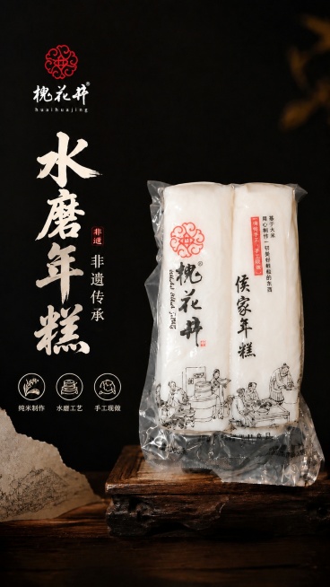 基于当前年糕主图，调整包装袋形态，让真空包装袋看起来更自然松弛，还原真实摆放质感，不要过于紧绷规整；保持原有文案、配色、品牌Logo、产品位置和9:16比例完全不变，保留深色背景和木质底托的国风高级氛预览效果